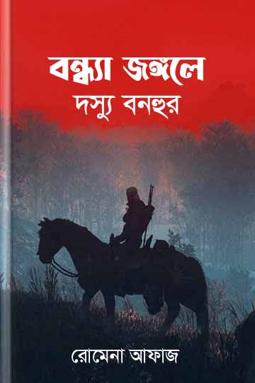বন্ধ্যা জঙ্গলে দস্যু বনহুর